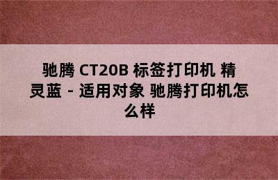 驰腾 CT20B 标签打印机 精灵蓝 - 适用对象 驰腾打印机怎么样